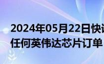 2024年05月22日快讯 亚马逊AWS称未停止任何英伟达芯片订单