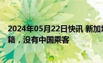 2024年05月22日快讯 新加坡航空公司公布事故航班乘客国籍，没有中国乘客