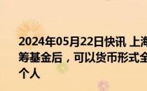 2024年05月22日快讯 上海市崇明区：土地补偿费在提取统筹基金后，可以货币形式全部量化到农村集体经济组织成员个人