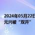 2024年05月22日快讯 青海省海西州人大常委会原副主任李元兴被“双开”