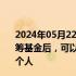 2024年05月22日快讯 上海市崇明区：土地补偿费在提取统筹基金后，可以货币形式全部量化到农村集体经济组织成员个人