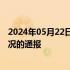 2024年05月22日快讯 上交所发布关于南京化纤股票核查情况的通报