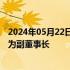 2024年05月22日快讯 工商银行：聘任刘珺为行长，选举其为副董事长