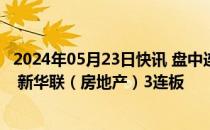 2024年05月23日快讯 盘中连板池：英力股份（AI PC概念） 新华联（房地产）3连板