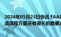 2024年05月23日快讯 FAA局长称波音在改善安全文化和制造流程方面还有很长的路要走