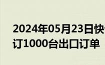 2024年05月23日快讯 一汽解放在肯尼亚签订1000台出口订单