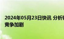 2024年05月23日快讯 分析师人数再创新高，券商研究行业竞争加剧