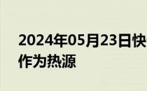 2024年05月23日快讯 欧洲火星任务拟用镅作为热源