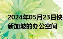 2024年05月23日快讯 花旗据悉考虑减少在新加坡的办公空间