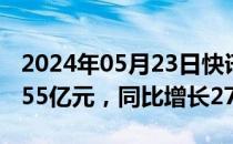 2024年05月23日快讯 小米集团一季度营收755亿元，同比增长27%