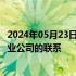 2024年05月23日快讯 SK集团会长称将加强与日本半导体行业公司的联系