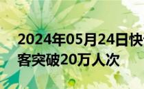 2024年05月24日快讯 中老铁路运送国际旅客突破20万人次