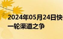 2024年05月24日快讯 休闲零食行业打响新一轮渠道之争