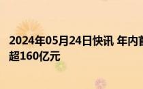 2024年05月24日快讯 年内首只10倍股诞生，正丹股份市值超160亿元