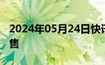 2024年05月24日快讯 端午档6部新片开启预售