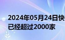 2024年05月24日快讯 联想核心供应商数量已经超过2000家