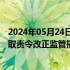 2024年05月24日快讯 浙江证监局：对步森集团有限公司采取责令改正监管措施