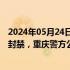 2024年05月24日快讯 “胖猫”姐姐涉嫌误导舆论被多平台封禁，重庆警方公布调查细节