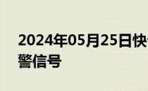 2024年05月25日快讯 江西发布雷电黄色预警信号