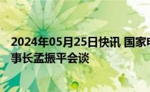 2024年05月25日快讯 国家电网董事长张智刚与南方电网董事长孟振平会谈