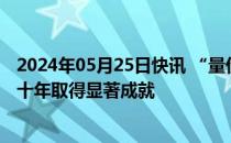 2024年05月25日快讯 “量价齐升”，中国新能源汽车产业十年取得显著成就