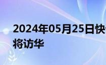 2024年05月25日快讯 印度尼西亚国会议长将访华