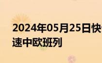 2024年05月25日快讯 成都开行至莫斯科快速中欧班列