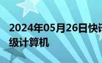 2024年05月26日快讯 马斯克计划推出xAI超级计算机