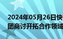 2024年05月26日快讯 上海电气和泰雷兹集团商讨开拓合作领域