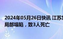 2024年05月26日快讯 江苏常熟尚湖镇一公司仓库钢制平台局部塌陷，致3人死亡