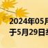 2024年05月26日快讯 贵州茅台股东大会将于5月29日举行