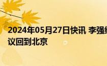 2024年05月27日快讯 李强结束出席第九次中日韩领导人会议回到北京