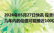 2024年05月27日快讯 投资者称英国数字银行Starling未来几年内的估值可能接近100亿英镑