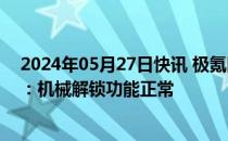 2024年05月27日快讯 极氪回应“车主被锁车内打不开门”：机械解锁功能正常