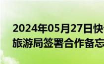 2024年05月27日快讯 微信支付和马尔代夫旅游局签署合作备忘录