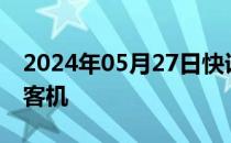 2024年05月27日快讯 东航接收第六架C919客机