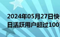 2024年05月27日快讯 昆仑万维：天工AI每日活跃用户超过100万