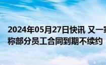 2024年05月27日快讯 又一家合资车企被爆人员优化，官方称部分员工合同到期不续约