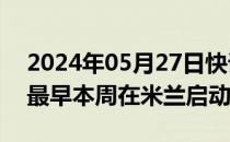 2024年05月27日快讯 Golden Goose据悉最早本周在米兰启动IPO