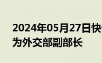 2024年05月27日快讯 国务院：任命华春莹为外交部副部长