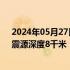 2024年05月27日快讯 四川凉山州木里县发生5.0级地震，震源深度8千米