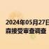 2024年05月27日快讯 山东省济宁市人民检察院检察长苏金森接受审查调查