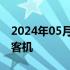 2024年05月27日快讯 东航接收第六架C919客机