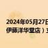 2024年05月27日快讯 北京市朝阳区市场监管局对茉酸奶（伊藤洋华堂店）立案调查