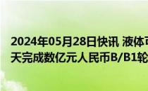 2024年05月28日快讯 液体可回收运载火箭研发企业深蓝航天完成数亿元人民币B/B1轮融资