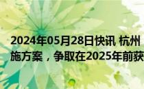 2024年05月28日快讯 杭州：研究制定碳期货交易所建设实施方案，争取在2025年前获国家批准发布