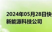 2024年05月28日快讯 纵目科技在杭州成立新能源科技公司