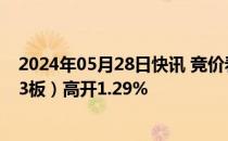 2024年05月28日快讯 竞价看龙头：市场焦点股万方发展（3板）高开1.29%