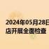 2024年05月28日快讯 北京石景山区市场监管局对茉酸奶门店开展全面检查