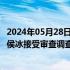 2024年05月28日快讯 洛阳市原金融工作局党组成员 副局长侯冰接受审查调查